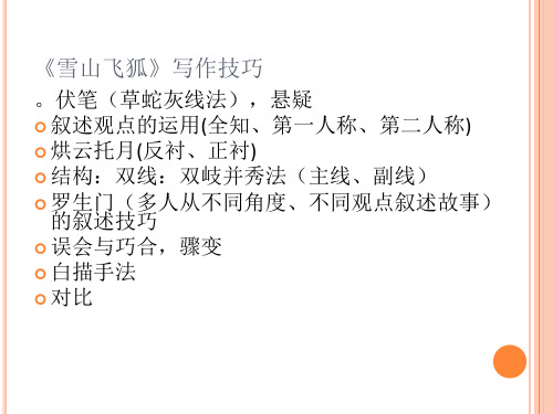 金庸《雪山飞狐》的艺术特色1_wang