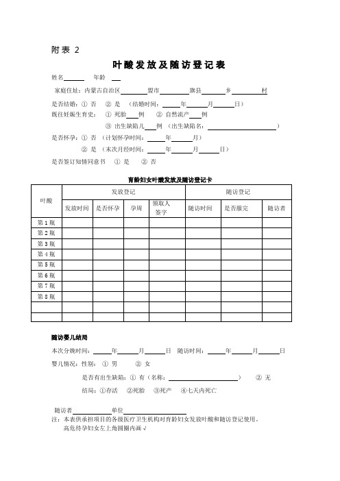 育龄妇女叶酸发放及随访登记表