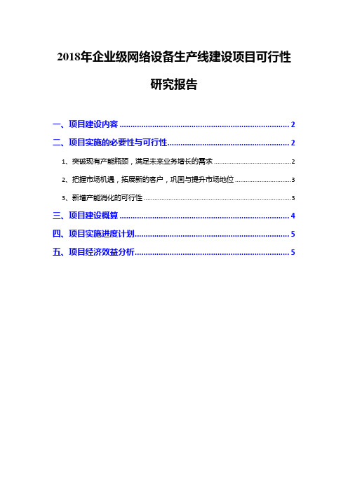 2018年企业级网络设备生产线建设项目可行性研究报告