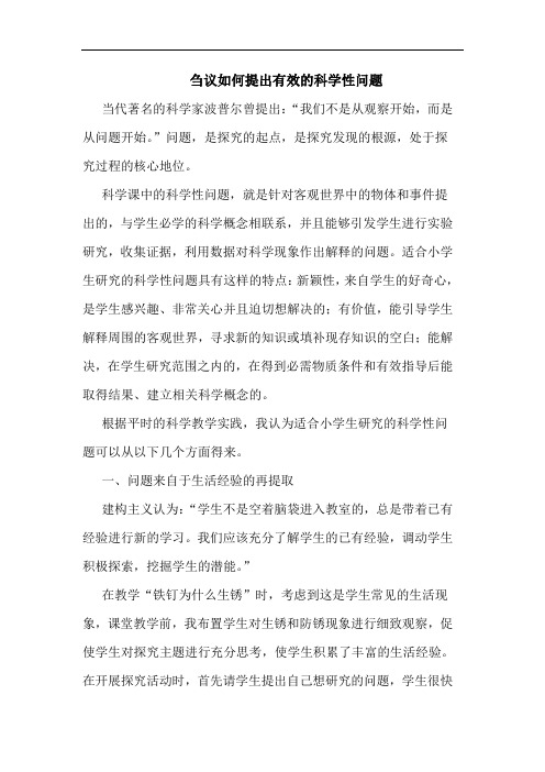 刍议如何提出有效的科学性问题