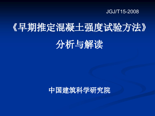 《早期推定混凝土强度试验方法》分析与解读