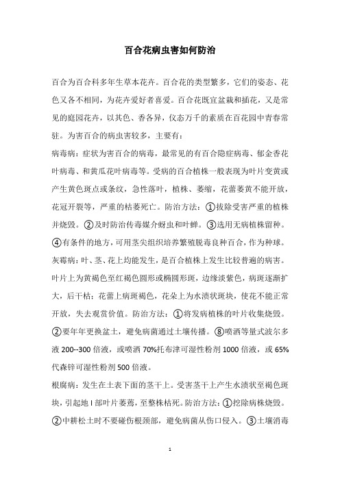 百合花病虫害如何防治