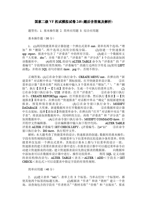 国家二级VF机试模拟试卷248(题后含答案及解析)