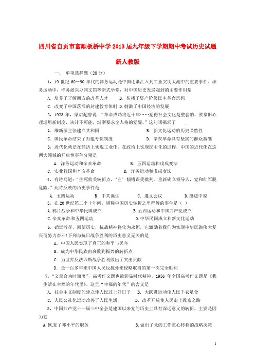 四川省自贡市富顺板桥中学届九年级历史下学期期中试题 新人教版