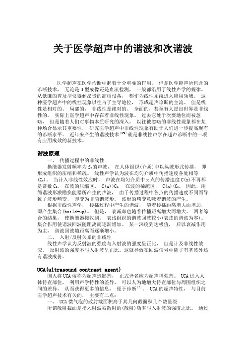 关于医学超声中的谐波和次谐波.