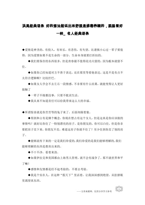 洪晃经典语录 好的想法能说出来舒服是排毒养颜的,跟肠胃好一样_名人经典语录
