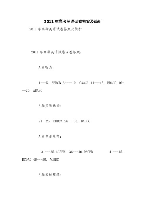 2011年高考英语试卷答案及简析【精品范文】