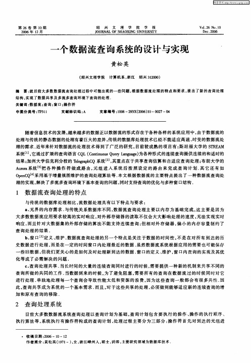 一个数据流查询系统的设计与实现