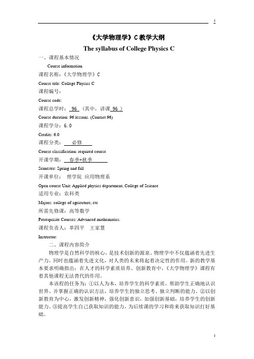 中国农业大学《大学物理学》C教学大纲