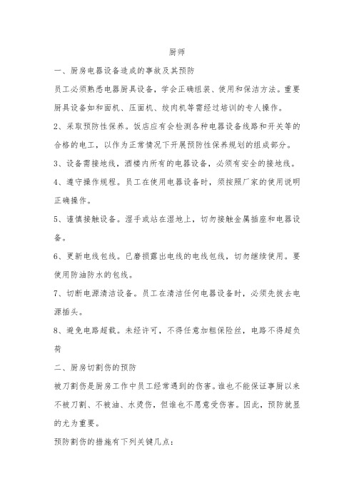 后勤人员安全教育培训材料