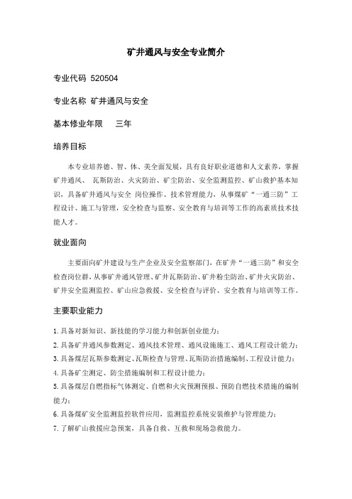 矿井通风与安全专业简介
