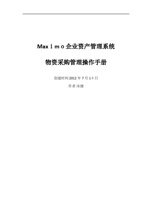 Maximo物资采购管理操作手册