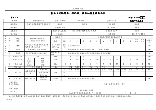 基层级配碎石检验批