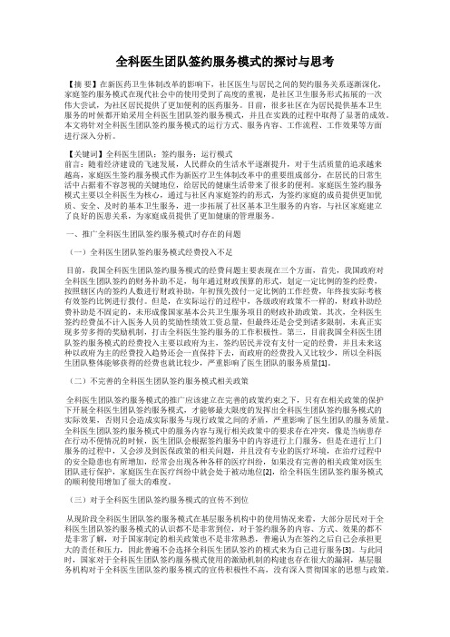 全科医生团队签约服务模式的探讨与思考
