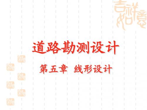 5  线形设计