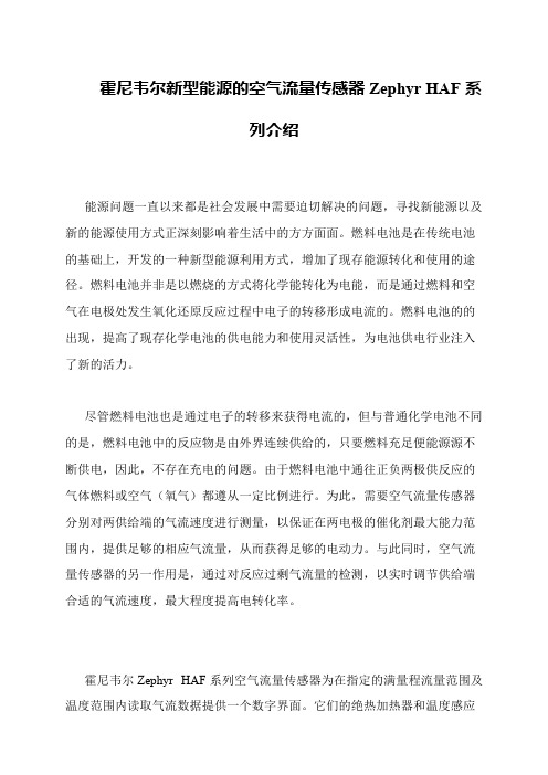 霍尼韦尔新型能源的空气流量传感器Zephyr HAF系列介绍