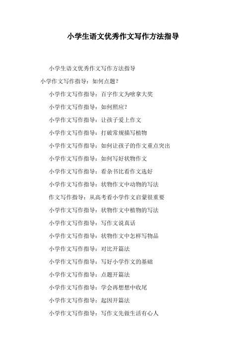 小学生语文优秀作文写作方法指导.doc