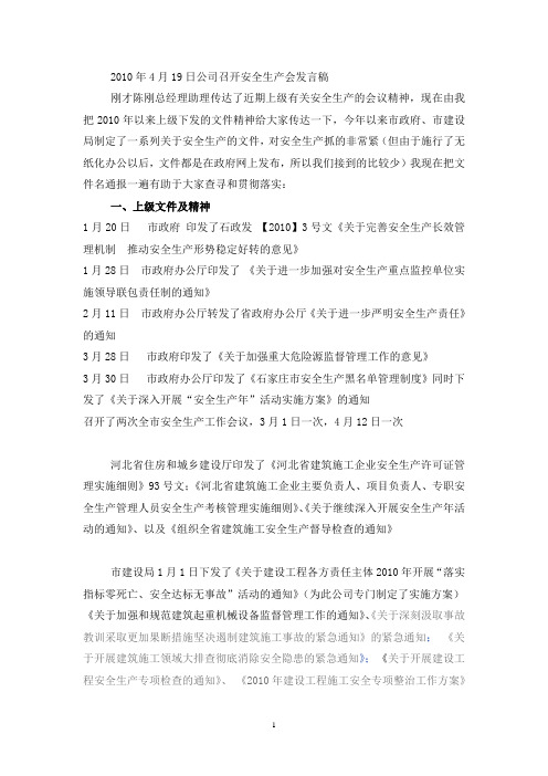 2010年安全生产会议发言稿