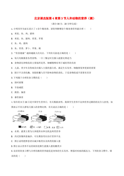 4.3.2 人和动物的营养(测)-2016-2017学年七年级生物上册(原卷版)