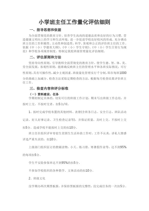 小学班主任工作量化评估细则