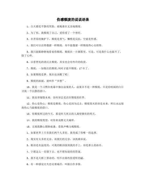 伤感颓废的说说语录