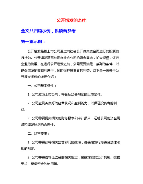 公开增发的条件