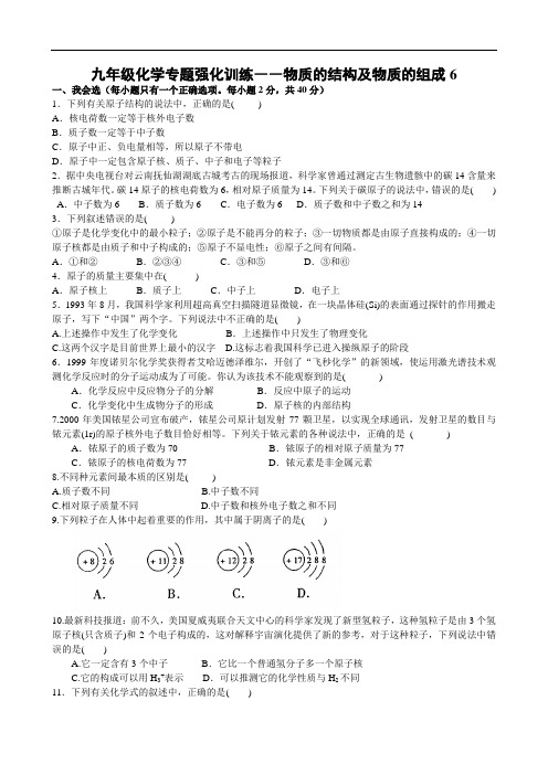 九年级化学专题强化训练――物质的结构及物质的组成6 doc