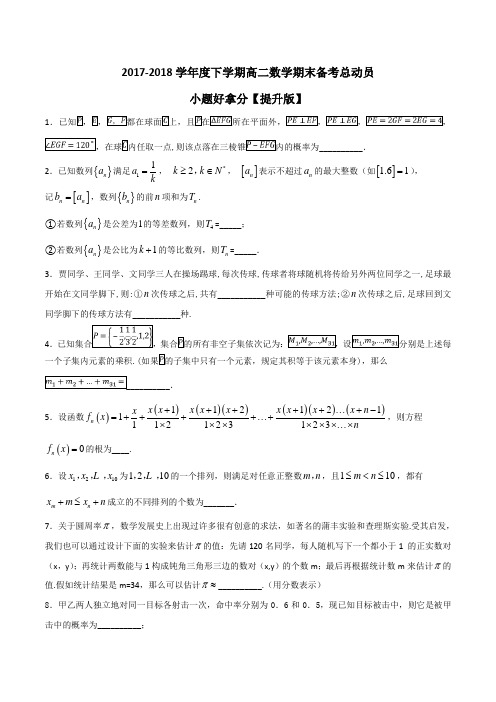 专题03 小题好拿分(提升版)-2017-2018学年下学期期末复习备考高二数学(理)黄金30题
