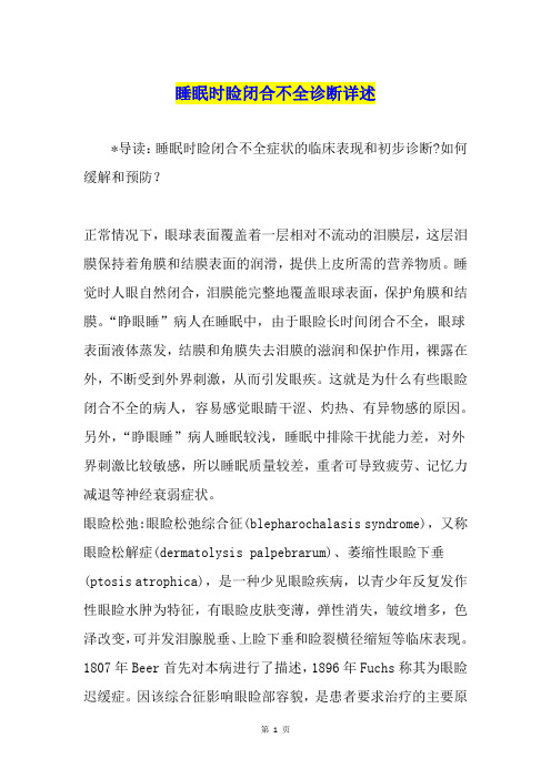 睡眠时睑闭合不全诊断详述