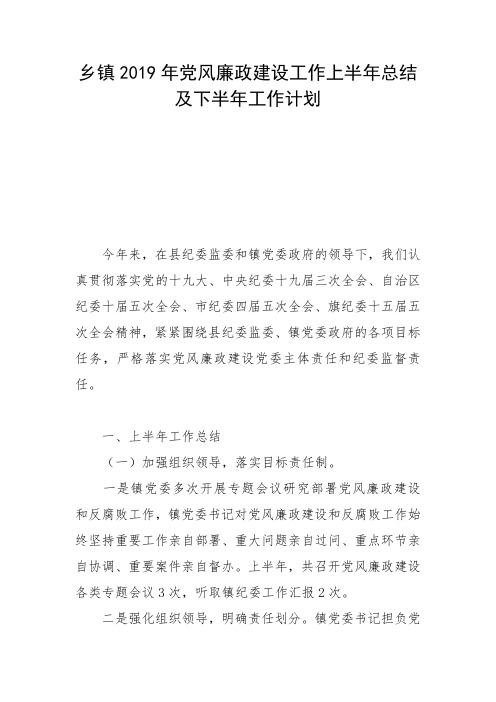 乡镇2019年党风廉政建设工作上半年总结及下半年工作计划