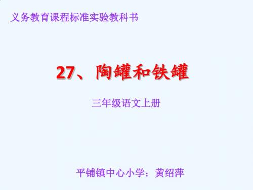 27 陶罐和铁罐