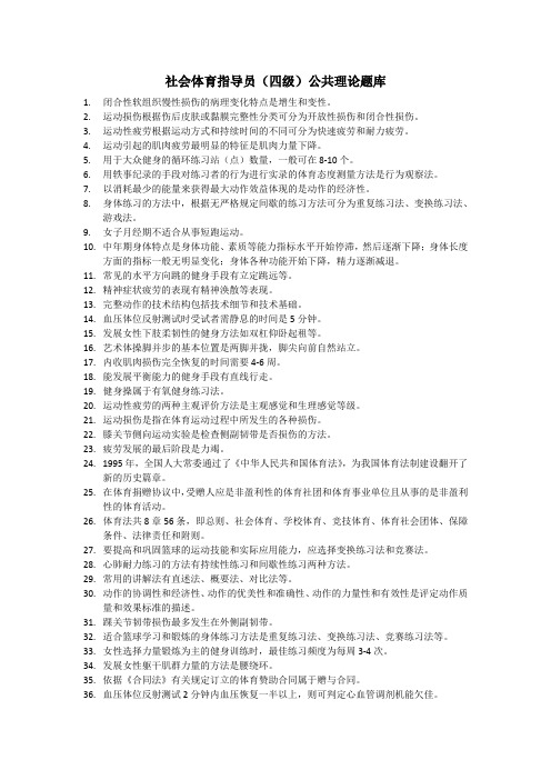 社会体育指导员中级题库