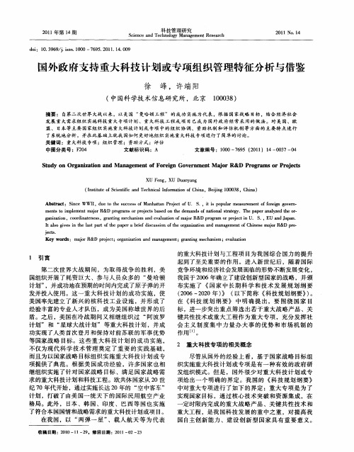国外政府支持重大科技计划或专项组织管理特征分析与借鉴