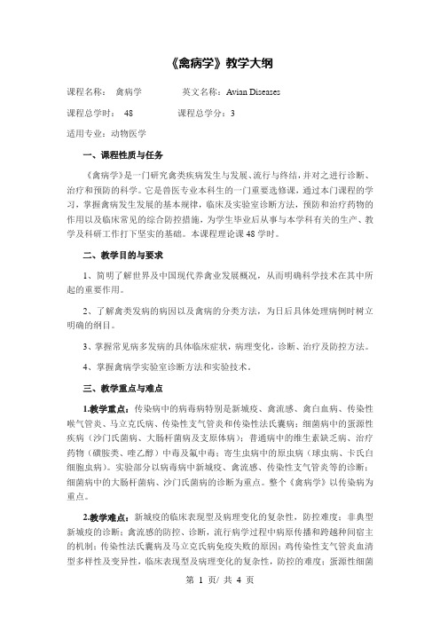 《禽病学》教学大纲