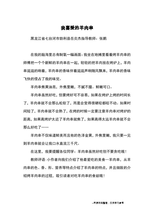 我喜爱的羊肉串_优秀作文