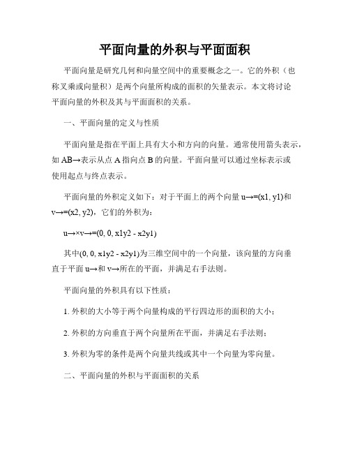 平面向量的外积与平面面积