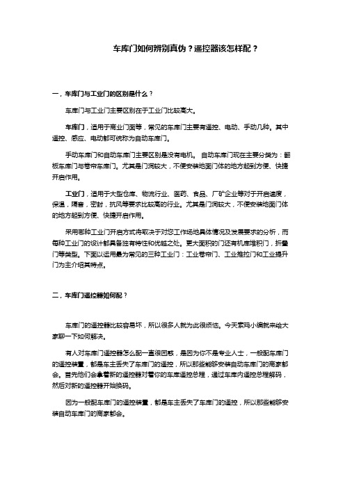 车库门如何辨别真伪？遥控器该怎样配？