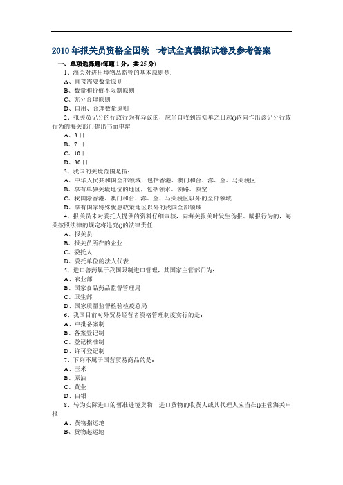 报关员资格全国统一考试全真模拟试卷及参考答案+(1)