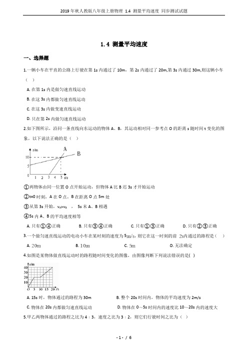2019年秋人教版八年级上册物理 1.4 测量平均速度 同步测试试题