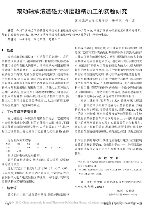 滚动轴承滚道磁力研磨超精加工的实验研究
