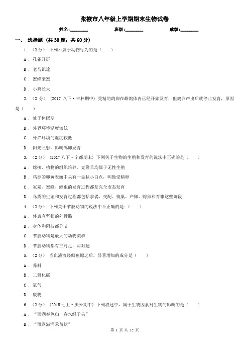 张掖市八年级上学期期末生物试卷