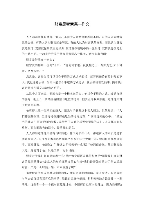 财富是智慧高一作文
