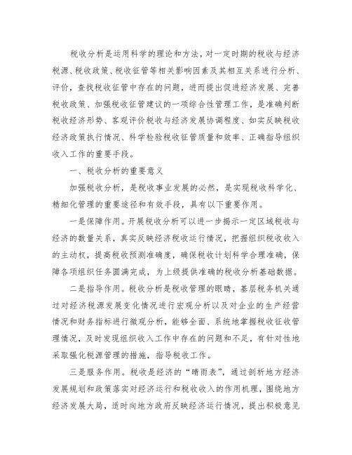 税收分析建议