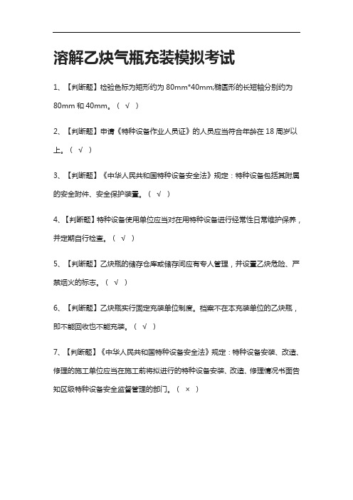 全考点.溶解乙炔气瓶充装 模拟考试含答案2021