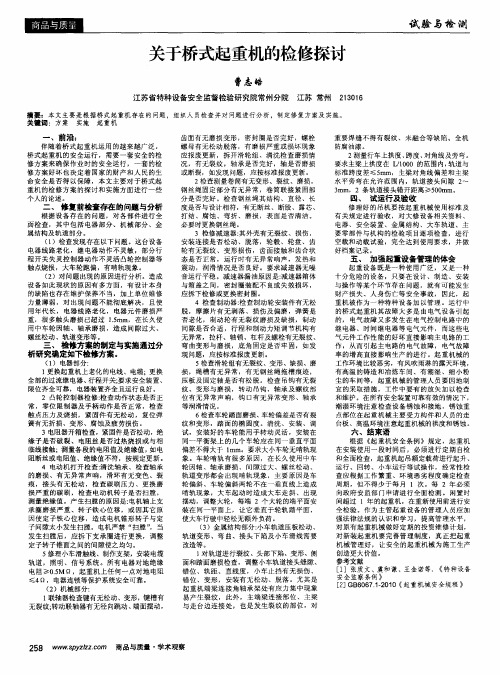 关于桥式起重机的检修探讨