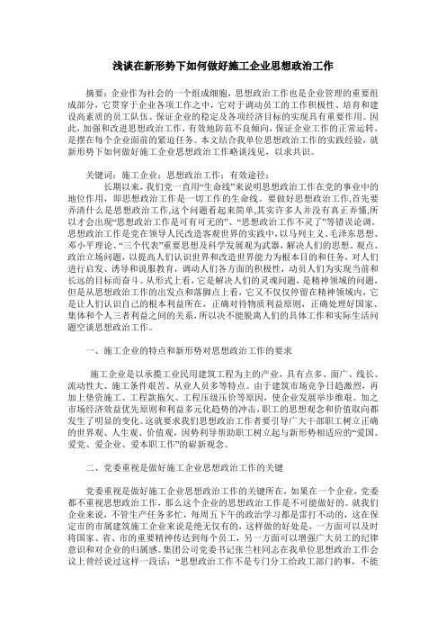 浅谈在新形势下如何做好施工企业思想政治工作