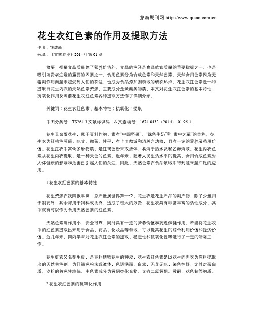 花生衣红色素的作用及提取方法