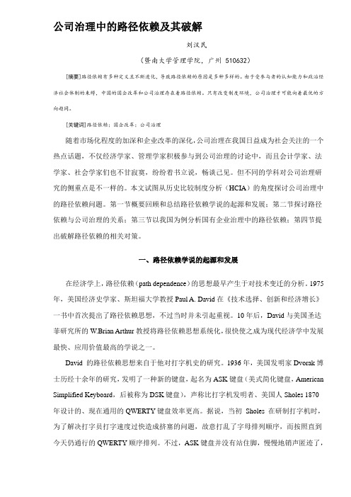 公司治理中的路径依赖解决方案(DOC8)