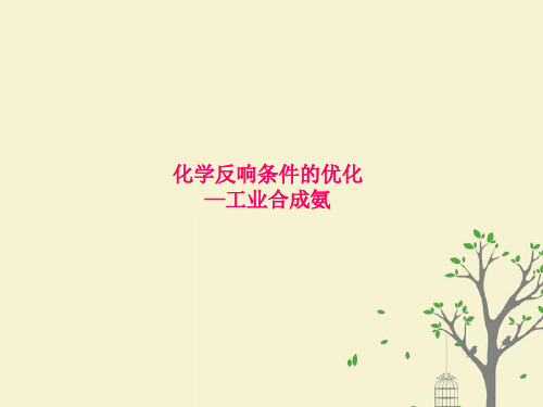 2021年高中化学第2章化学反应的方向、限度与速率2.4化学反应条件的优化课件10鲁科版选修4