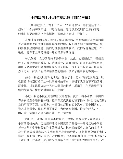 中国建国七十周年观后感【精品三篇】